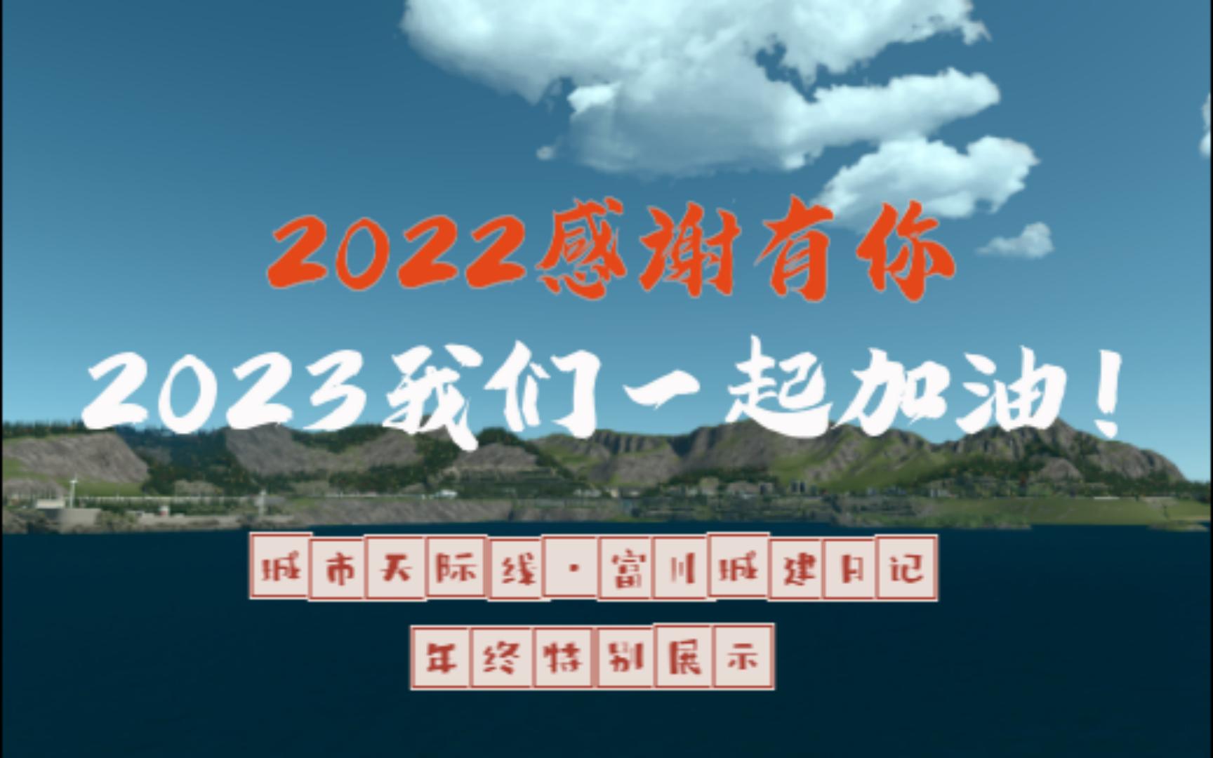 【城市天际线 富川市年终特别展示】这一年,感谢你们的支持!2023我们一起朝着前方出发!城市天际线