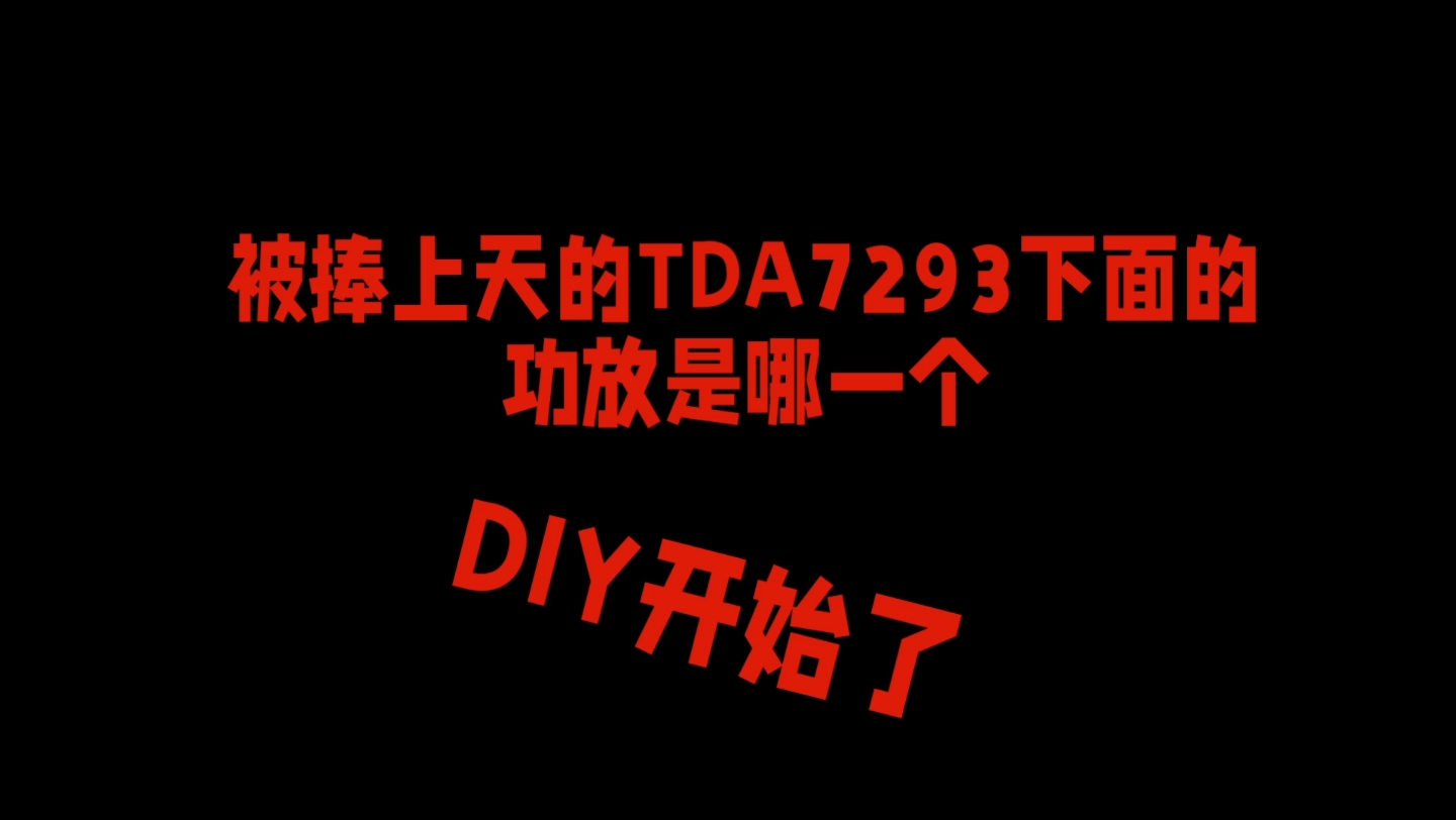 DIY开始了,被捧上天的tda7293下面是哪一个?哔哩哔哩bilibili