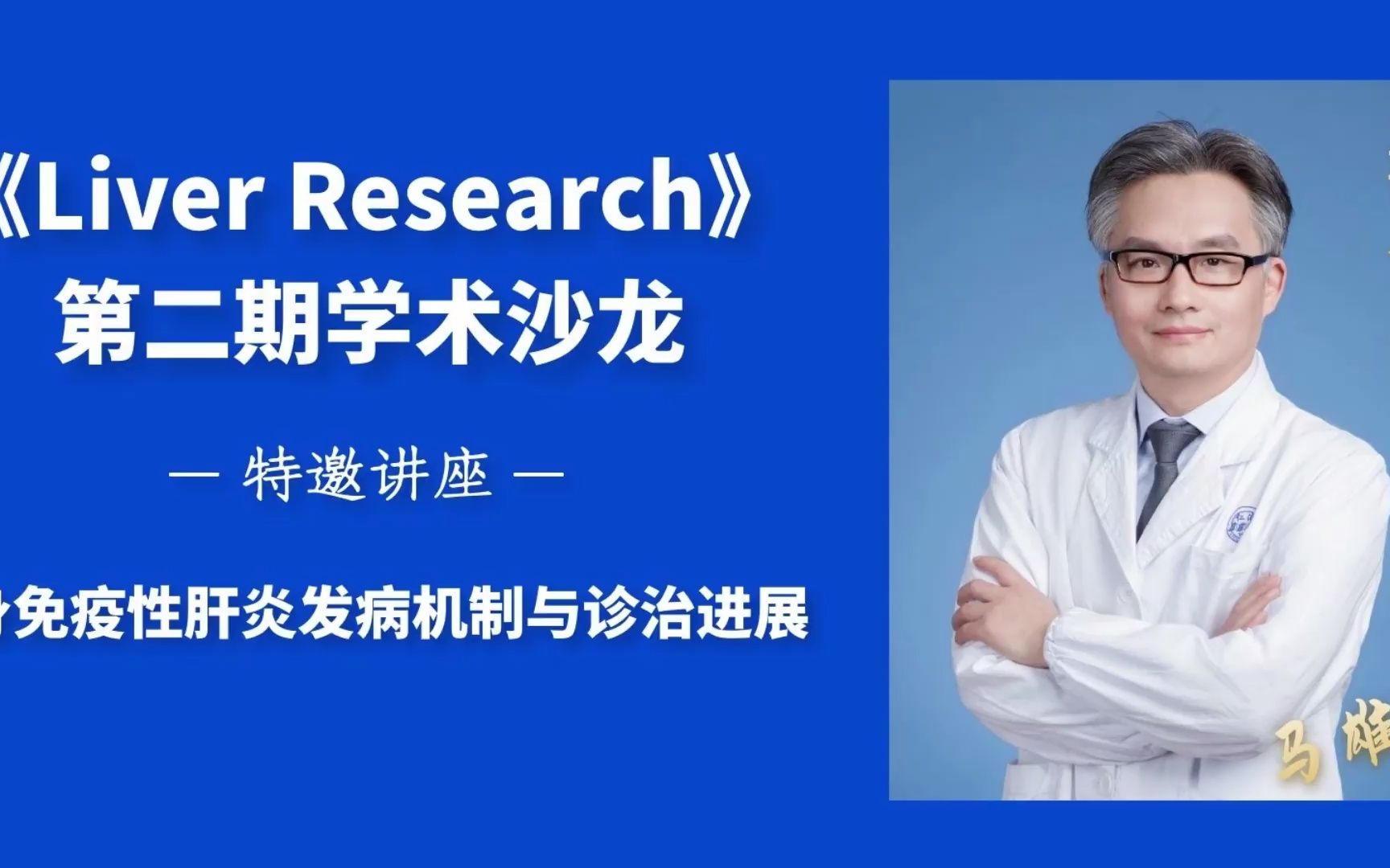 《Liver Research》杂志第二期学术沙龙马雄主任医师讲座精彩回顾哔哩哔哩bilibili