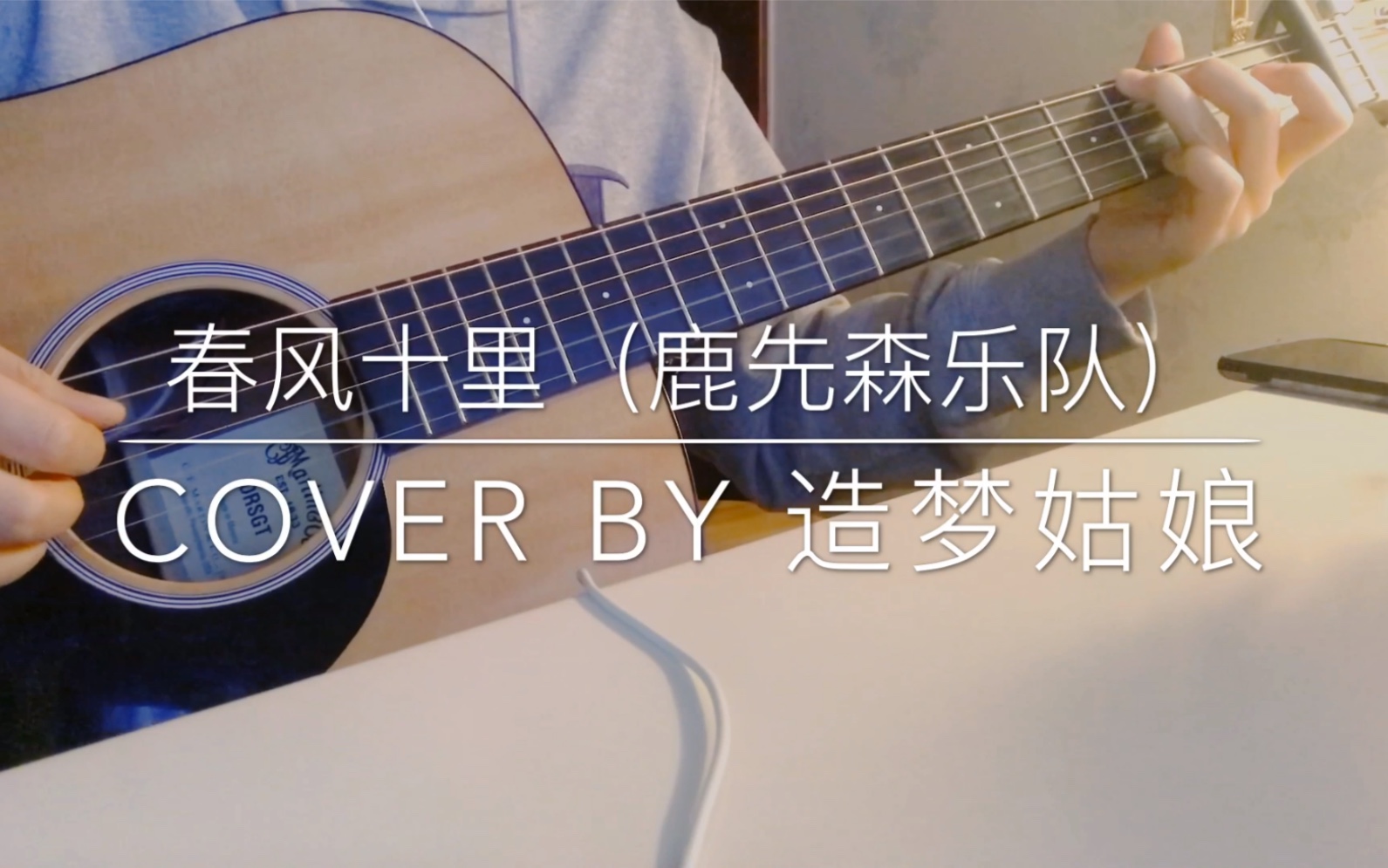 [图]春风十里（吉他弹唱）Cover 鹿先森乐队