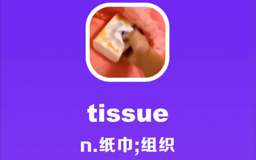 tissue:纸巾;组织哔哩哔哩bilibili