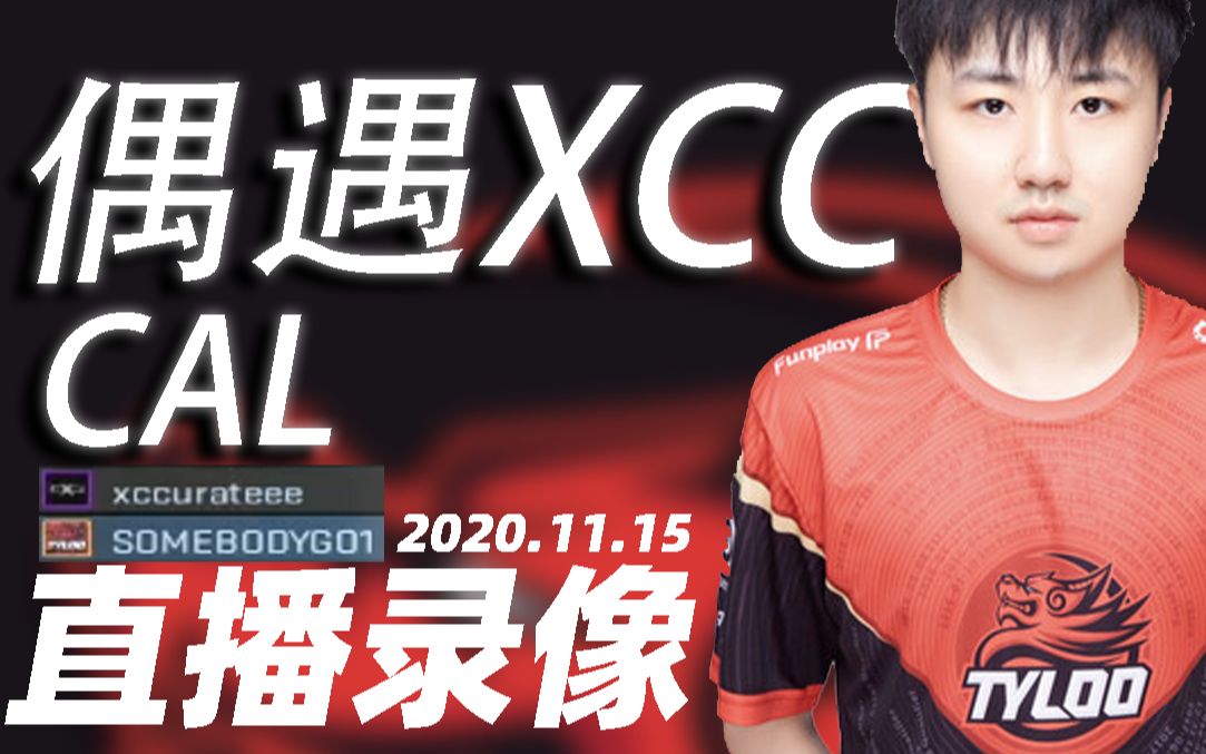 csgocal偶遇小夫天禄somebody直播20201115