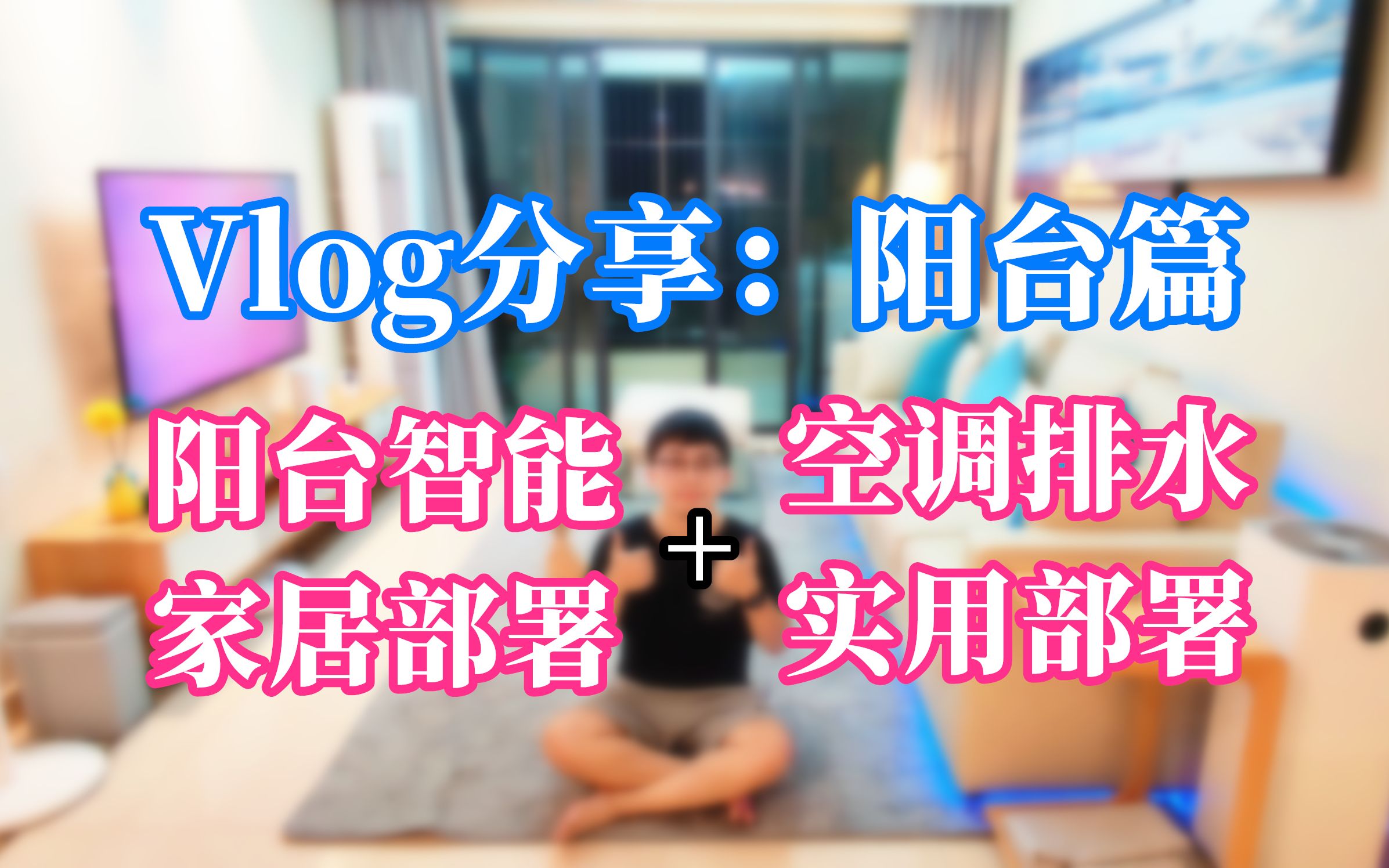 Vlog分享:阳台智能家居部署,空调排水创意优化,楼宇建筑缺憾后期补救哔哩哔哩bilibili