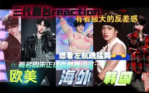 Descargar video: 【路人三代舞台reaction】该卖的不卖不该卖的狠狠卖，表管都很好谁next level一眼就能看出来