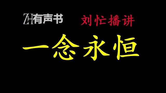 [图]一念永恒-l_【ZH有声书】一念成沧海，一念化桑田。一念斩千魔，一念诛万仙。合集