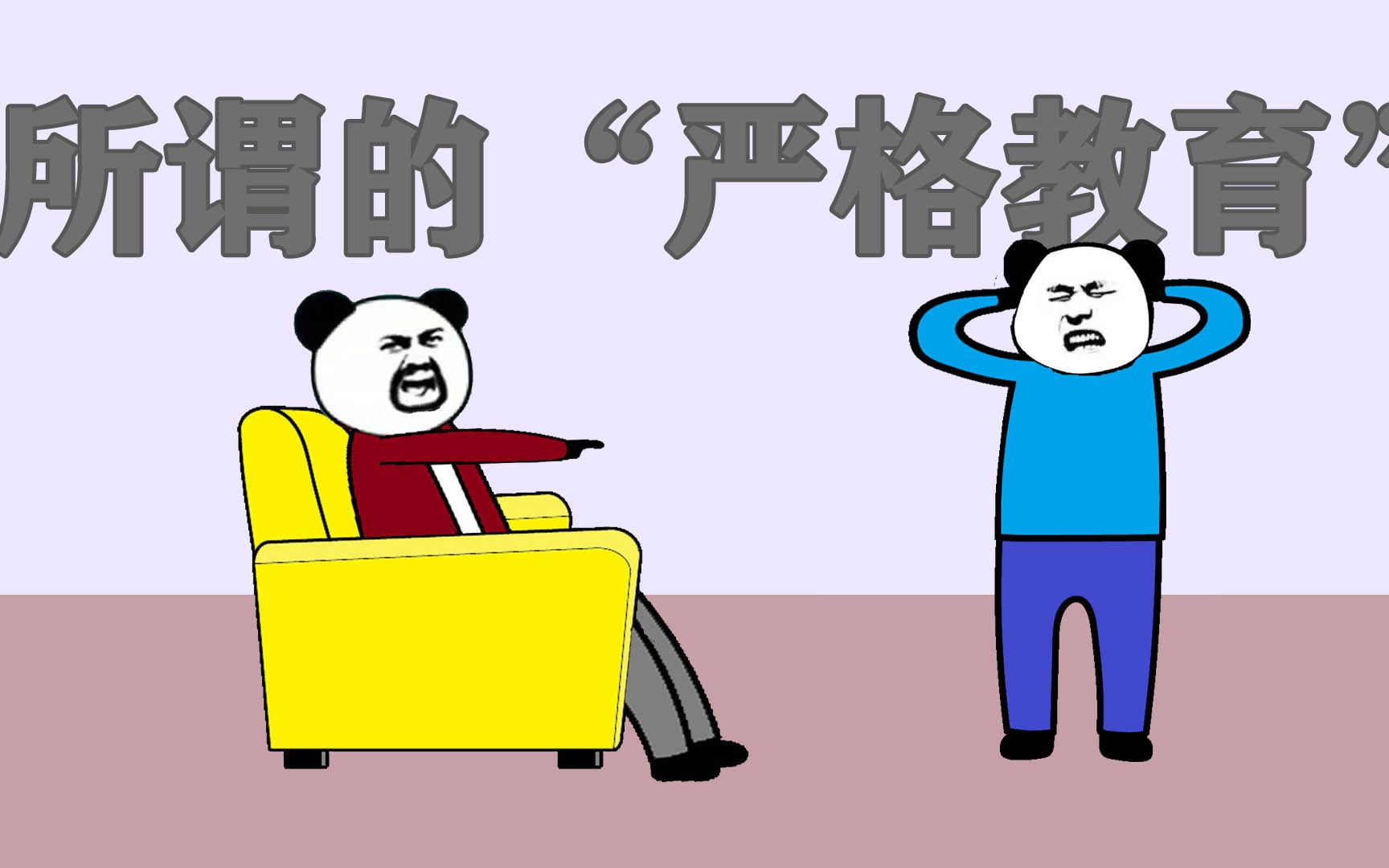 所谓的"严格要求"