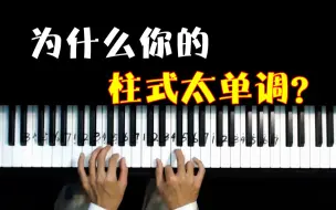 Download Video: 【钢琴】伴奏太单调？入门必学的几招加花技巧