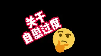 Tải video: 如何判断是否是自慰过度？