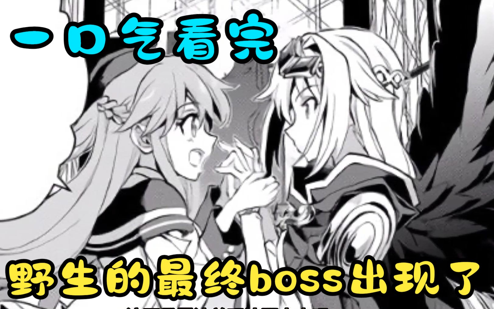 [图]一口气看完【野生的最终BOSS出现了】我竟穿越到游戏世界变成最终BOSS的女王姐姐!？