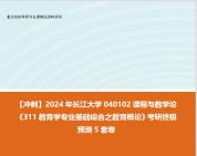 [图]【冲刺】2024年 长江大学040102课程与教学论《311教育学专业基础综合之教育概论》考研终极预测5套卷