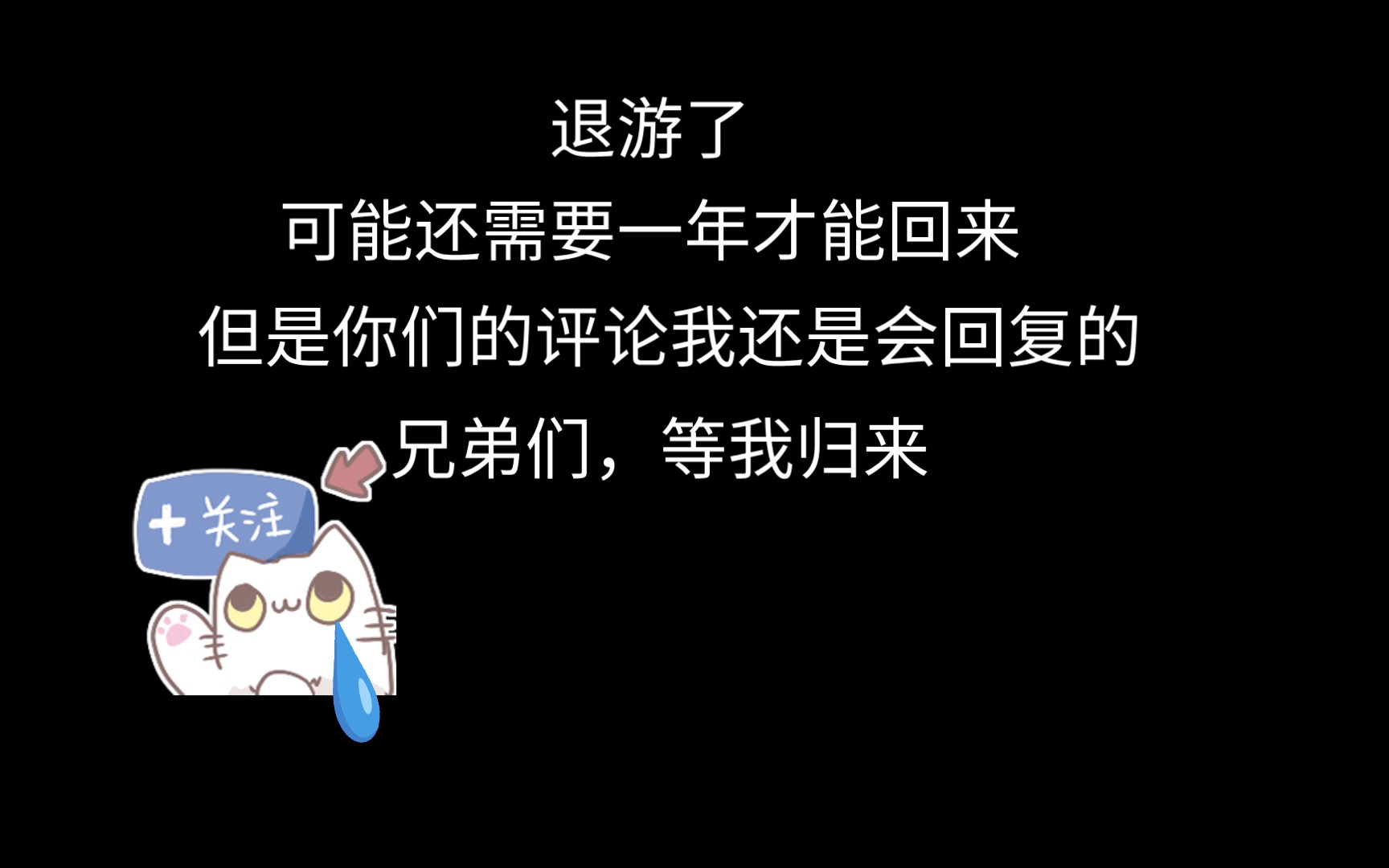 退游了,但故事未完,等我重返游戏世界