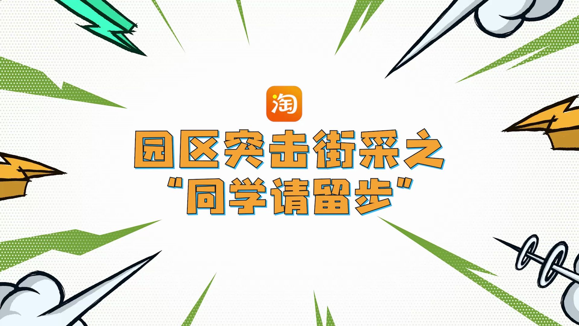 路过的同学们请等等,了解一下淘天呗?哔哩哔哩bilibili