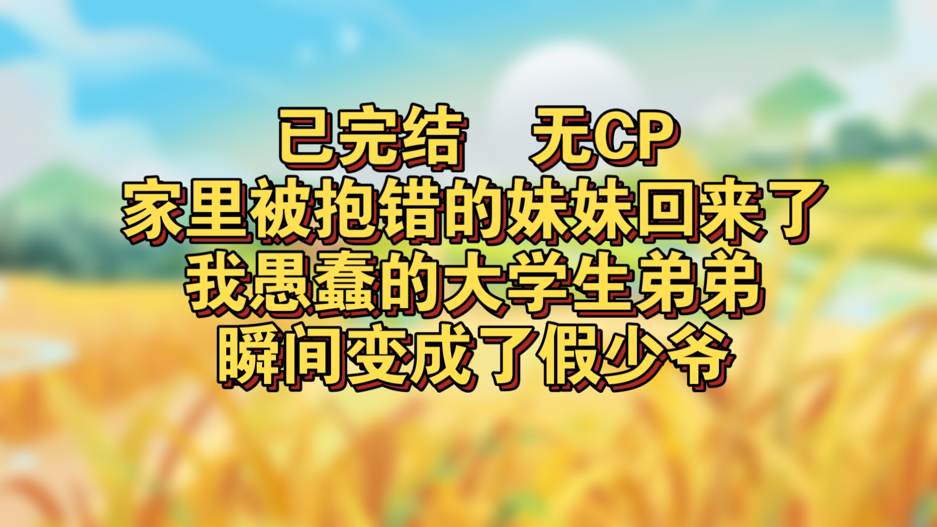 已完结,家里被抱错的妹妹回来了.我愚蠢的大学生弟弟瞬间变成了假少爷哔哩哔哩bilibili