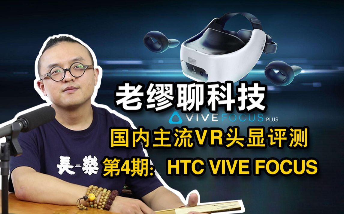 【HTC Vive Focus测评】国内主流VR头显评测第四期:HTC Vive Focus哔哩哔哩bilibili