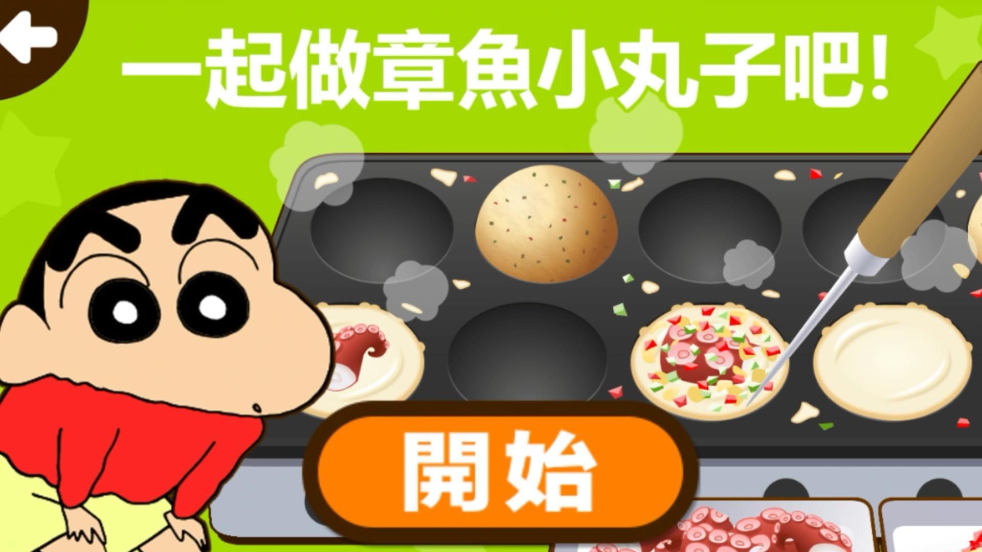「蜡笔小新之小帮手大作战」一起来做章鱼小丸子吧