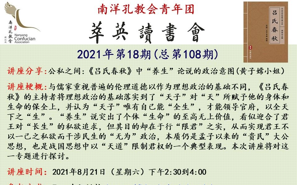 【萃英读书会2021年第18期】公私之间:《吕氏春秋》中“养生”论说的政治意图(黄子嫦老师)哔哩哔哩bilibili