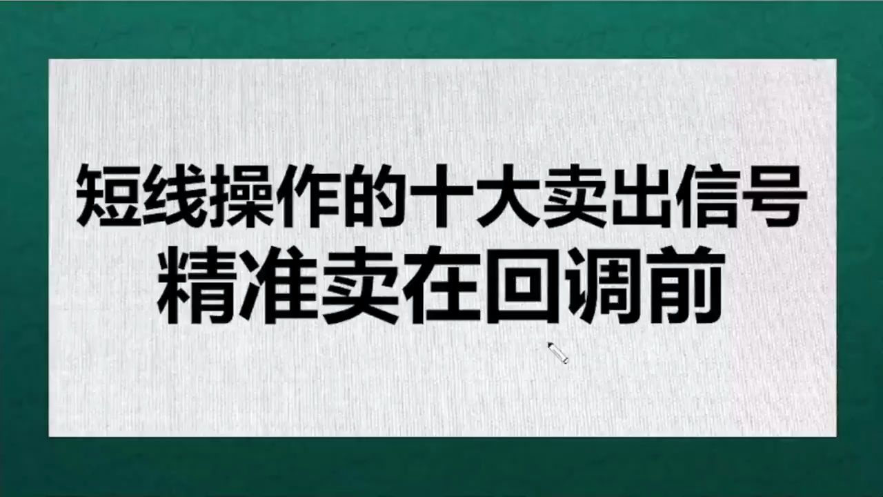 [图]短线操作的十大卖出信号，做到精准出在回调前，做短线必学！