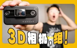 Download Video: 空间视频神器！记忆的潘多拉魔盒—Qoocam EGO 3D相机