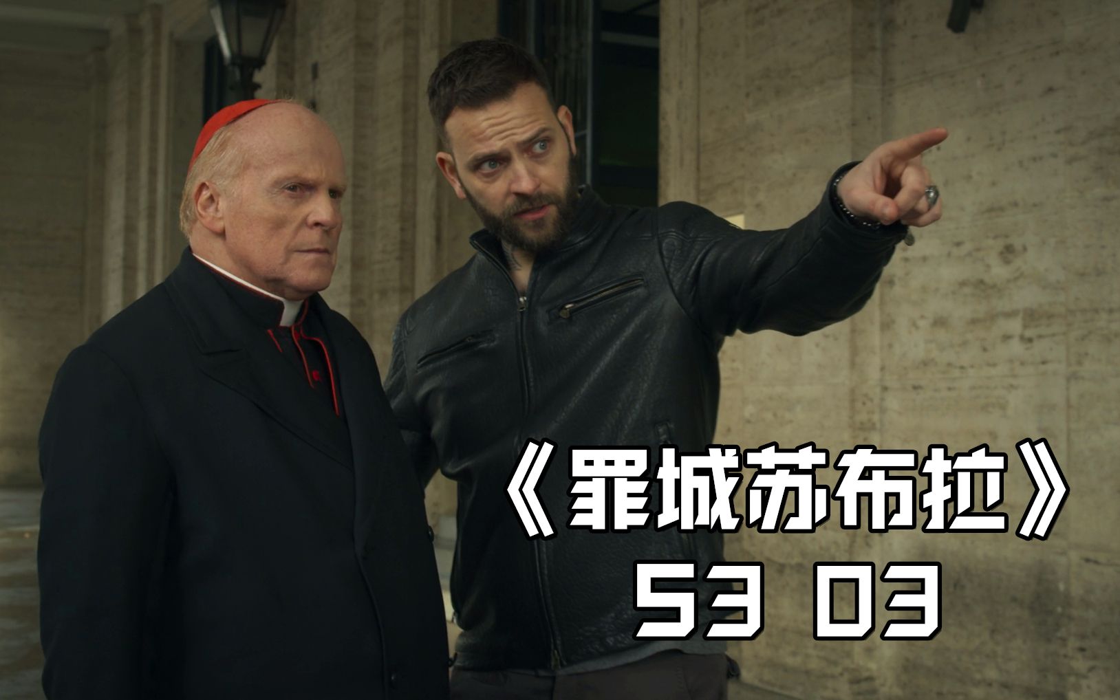 罪城苏布拉3-3:红衣主教再出事!居然被曝出有黑人私生子