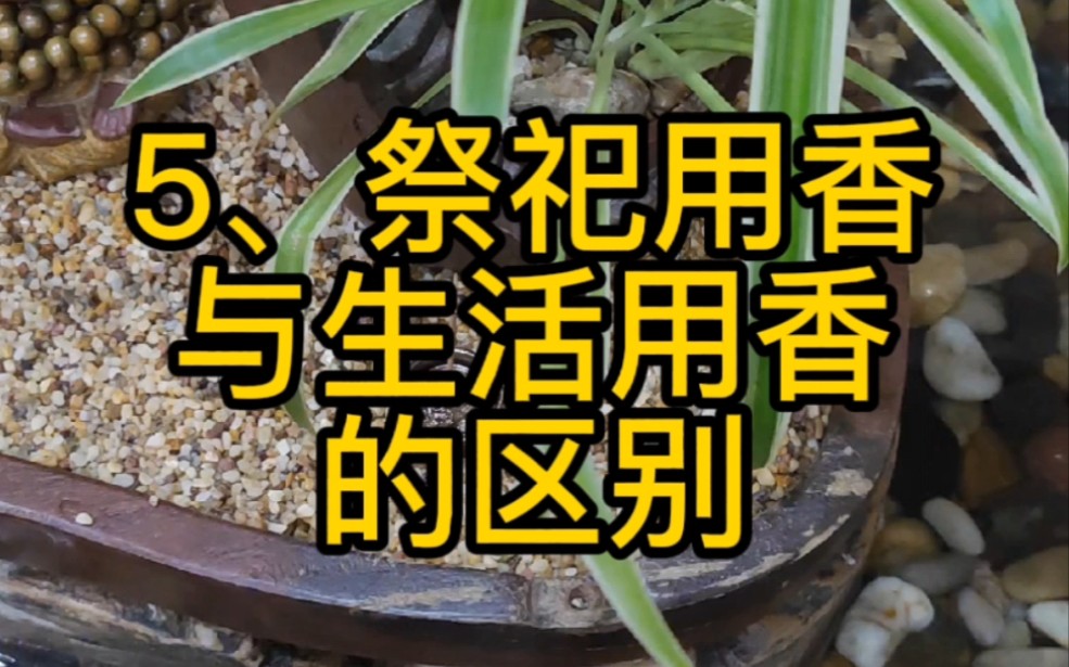 祭祀用香与生活用香的区别哔哩哔哩bilibili