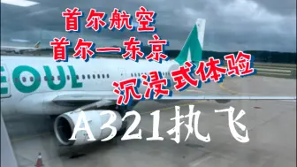 下载视频: 【飞行】首尔航空（首尔—东京）A321