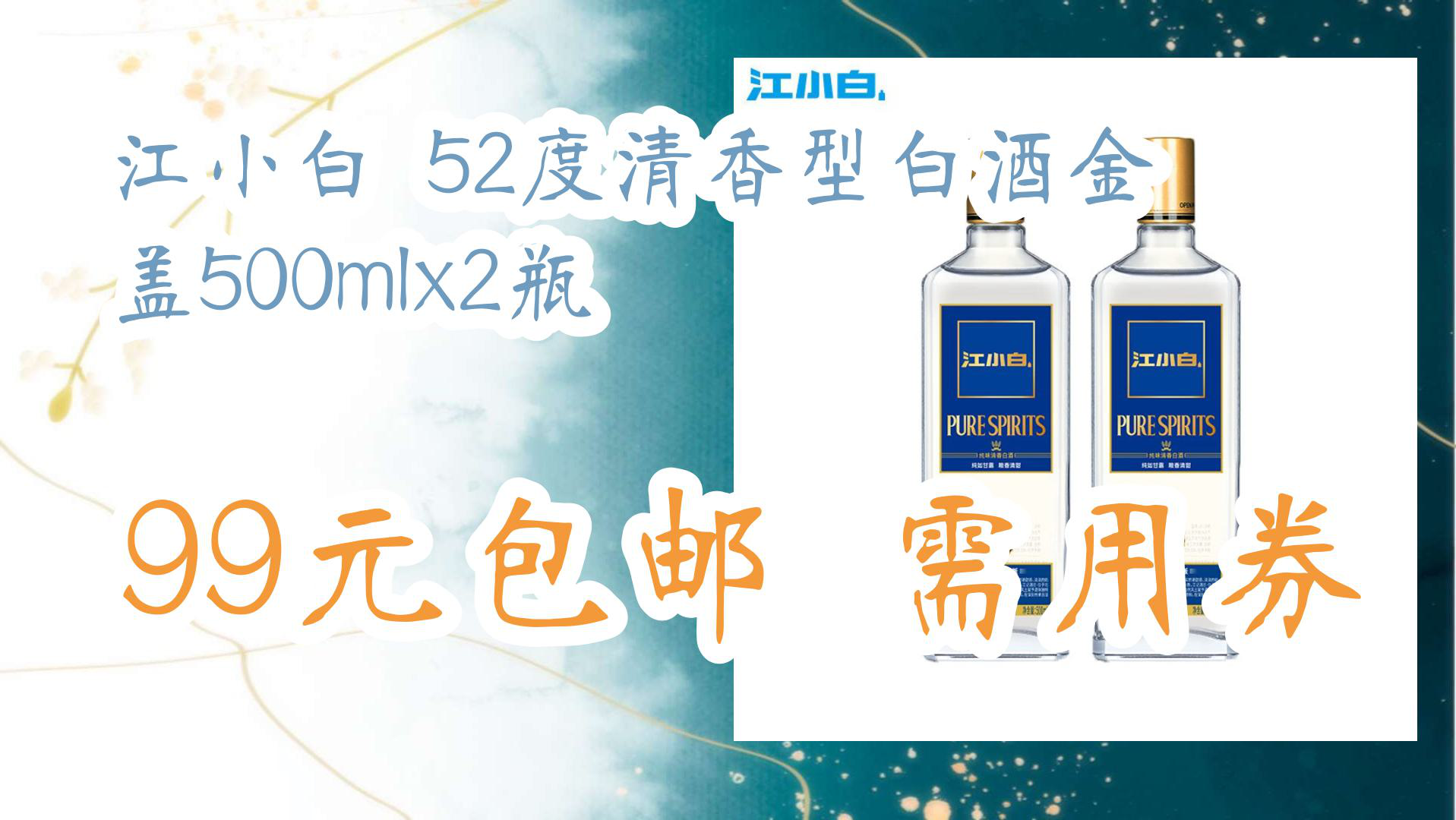 【京东优惠】江小白 52度清香型白酒金盖500mlx2瓶 99元包邮需用券哔哩哔哩bilibili