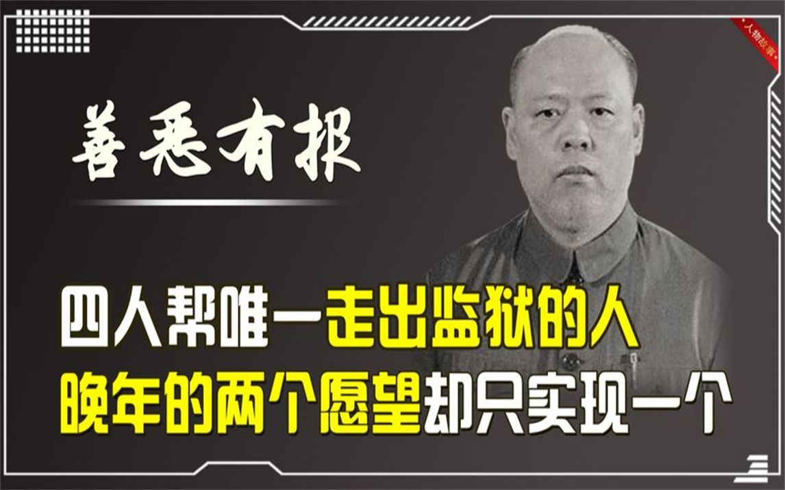 四人中唯一走出监狱的人,晚年提出两个愿望,为何一个都没实现?哔哩哔哩bilibili