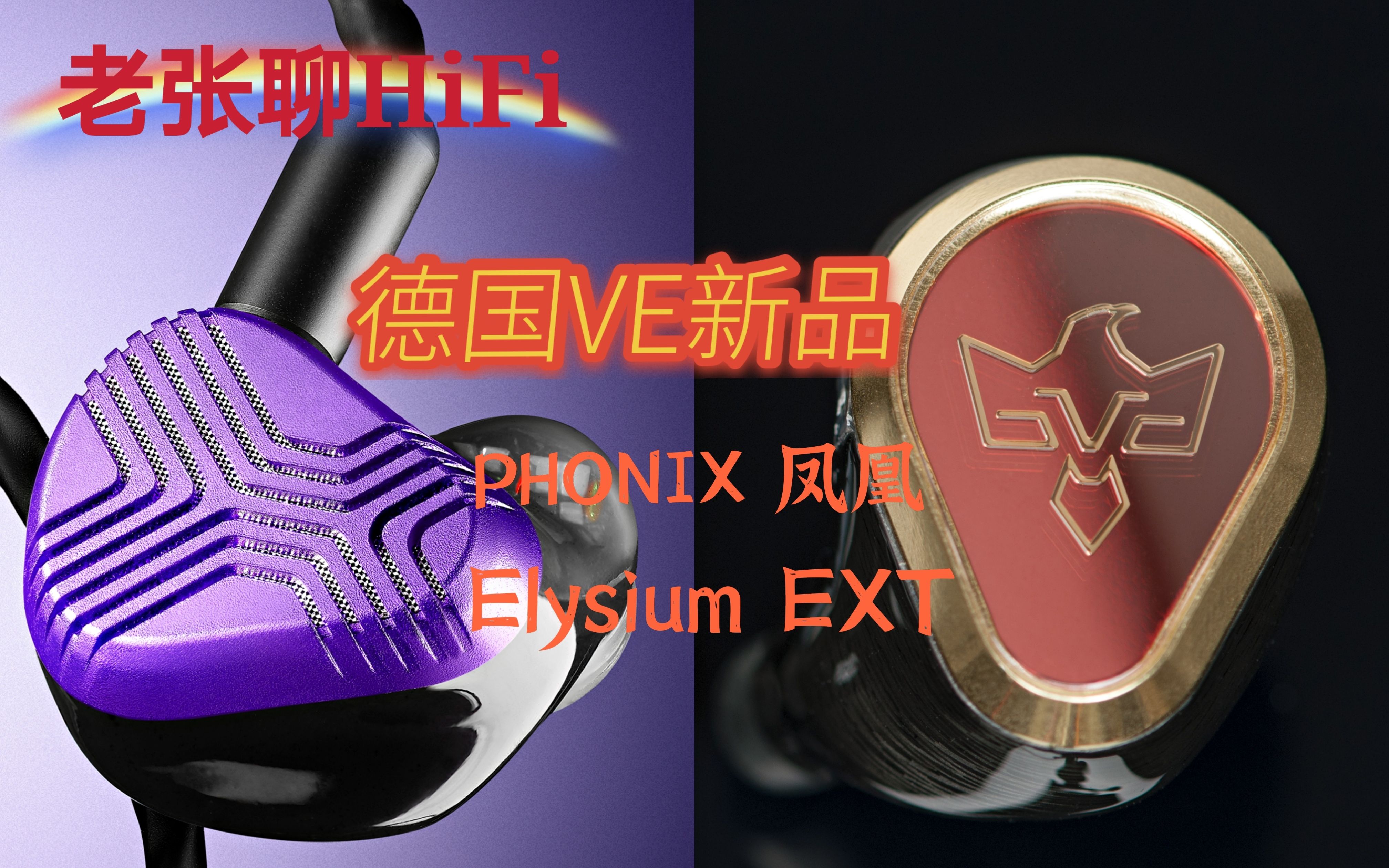 【老张聊HiFi】VE PHONIX凤凰和Elysium EXT两款重磅新品云试听哔哩哔哩bilibili