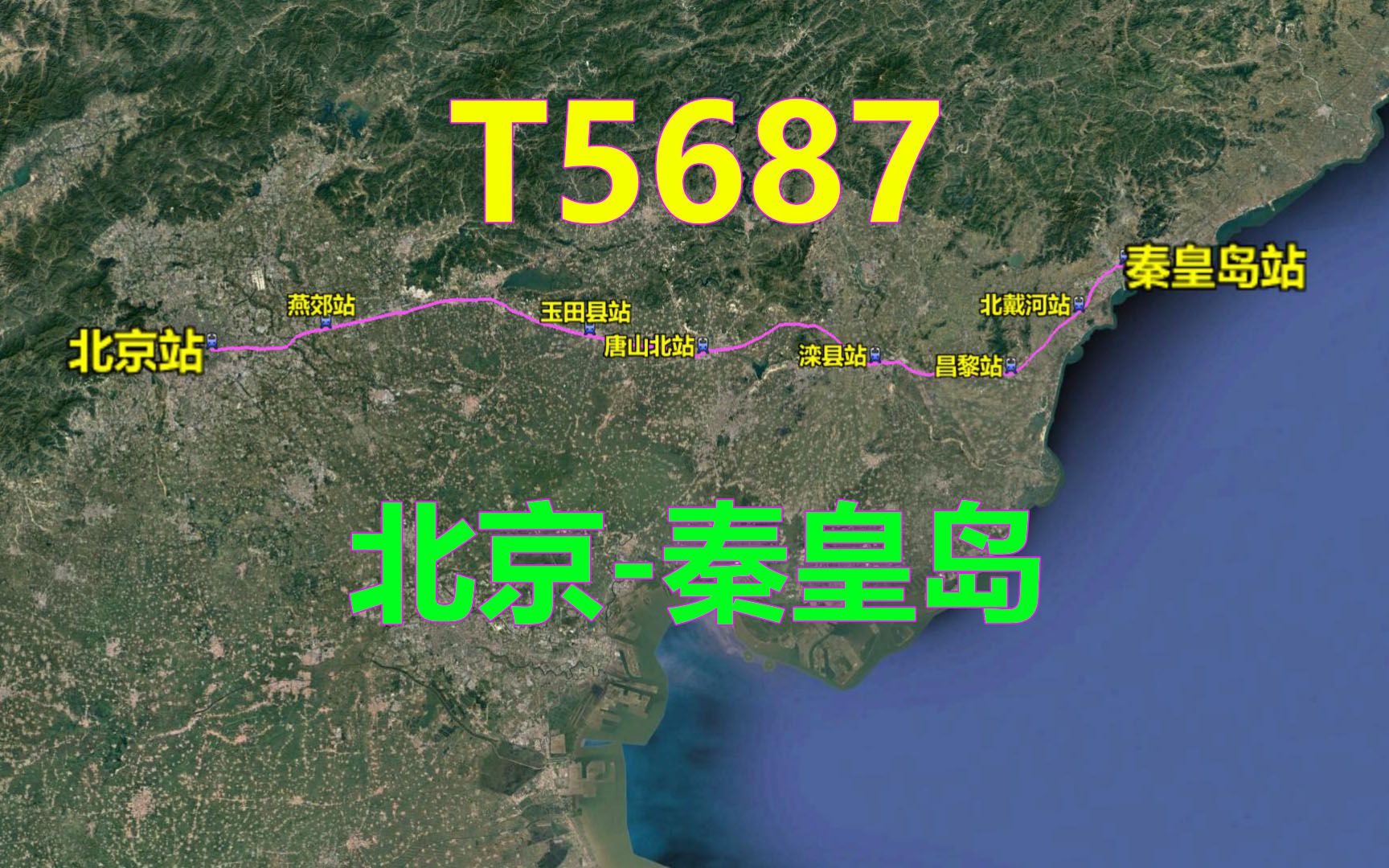 T5687次列车(北京秦皇岛)三维路线图,全程299公里哔哩哔哩bilibili