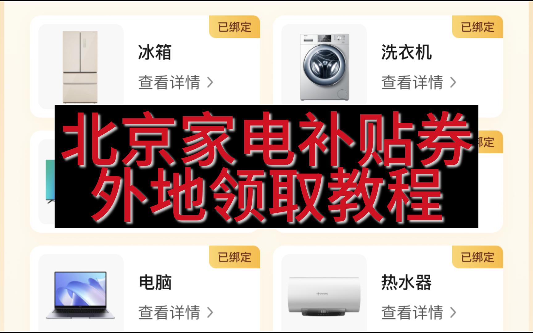 北京家电补贴消费券京东 外地领取教程 使用不限地区哔哩哔哩bilibili