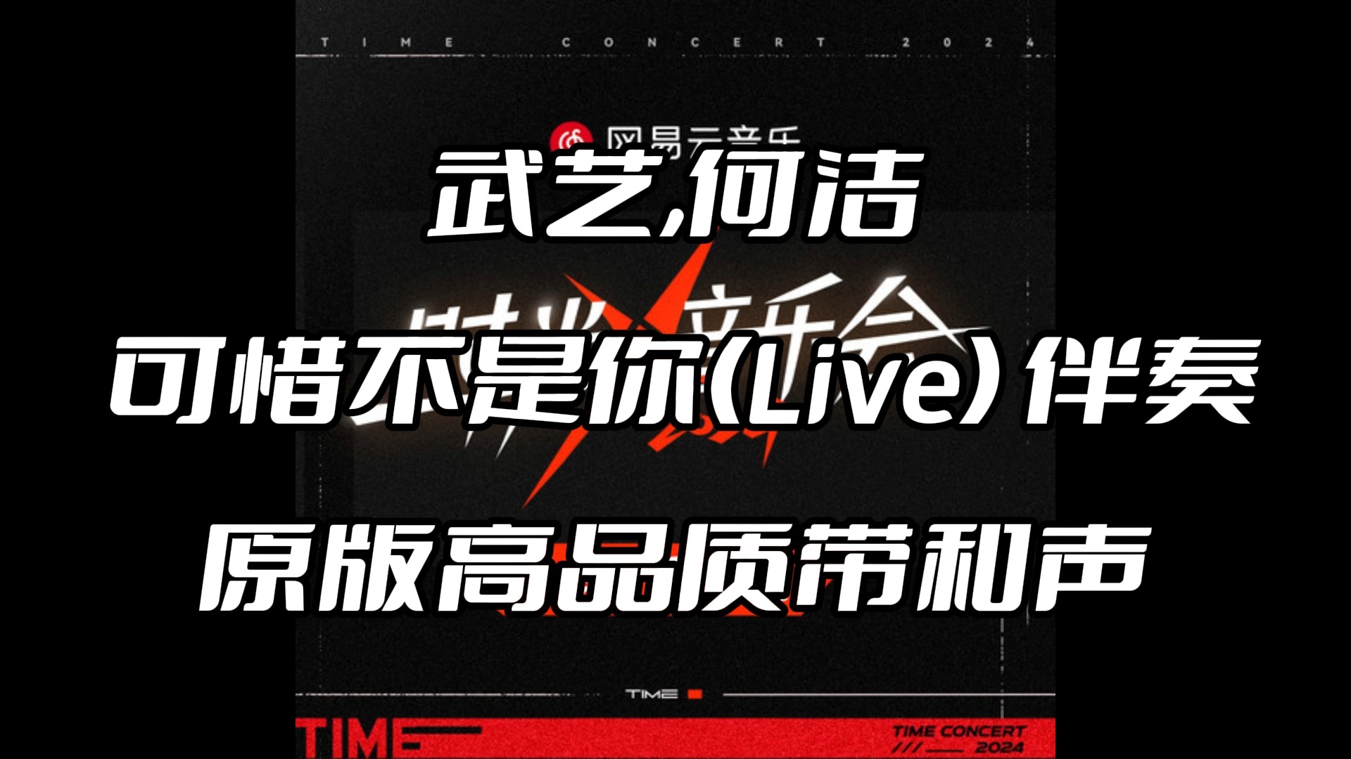 武艺,何洁 可惜不是你(live) 伴奏 beat 高品质带和声