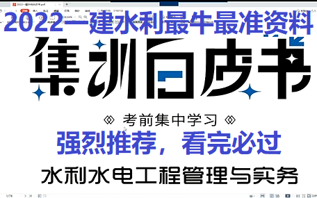 [图]【水利超押】2022一建水利-集训白皮书【最准的资料，没有之一】