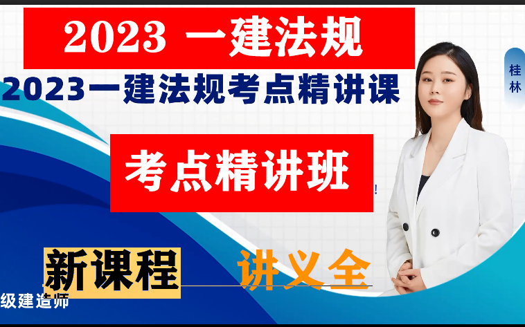 2023一建法规精讲班桂林【有讲义】哔哩哔哩bilibili