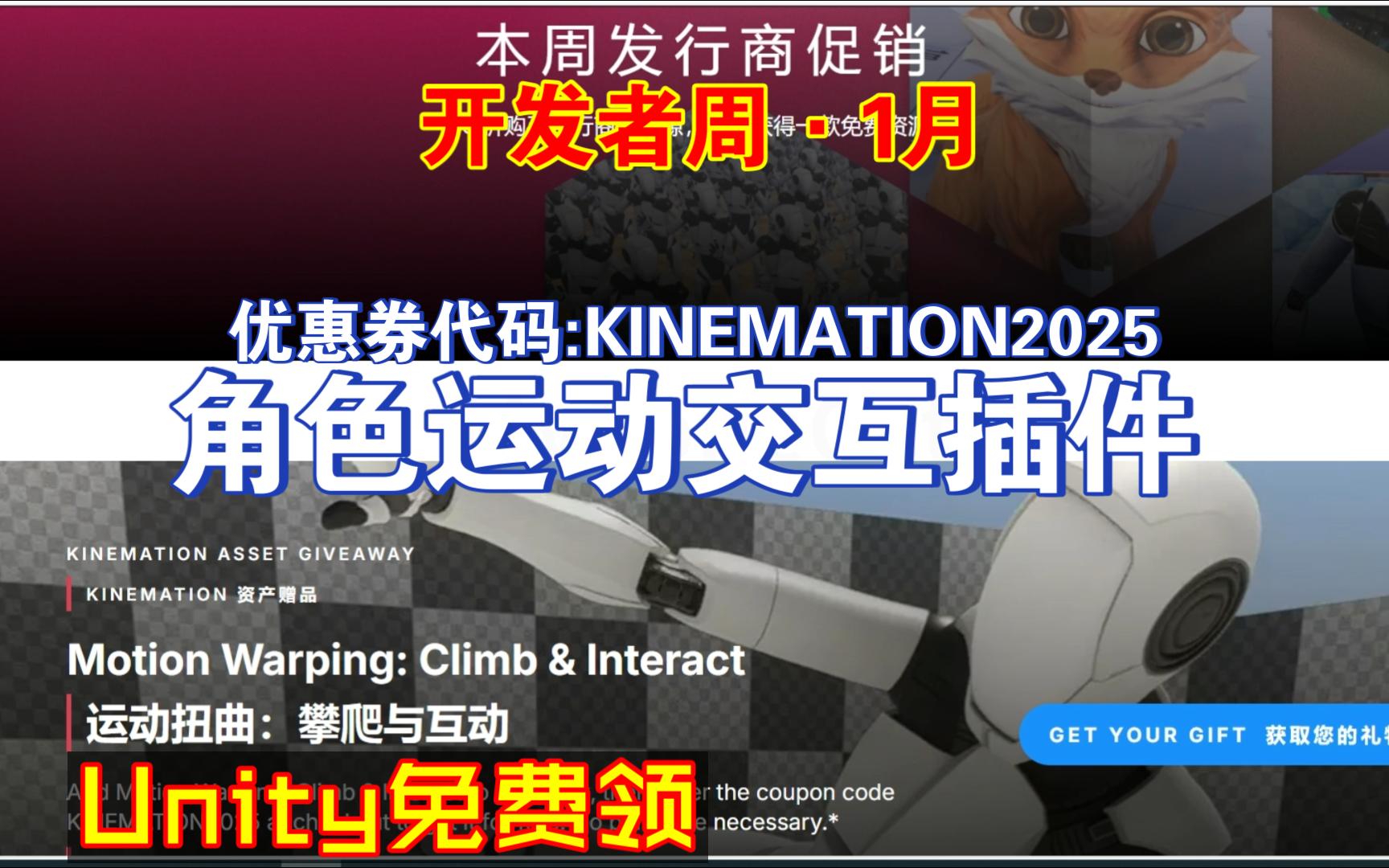 Unity免费领1月开发者周角色运动交互插件优惠券代码KINEMATION2025攀爬上车处决敌人202501240958哔哩哔哩bilibili