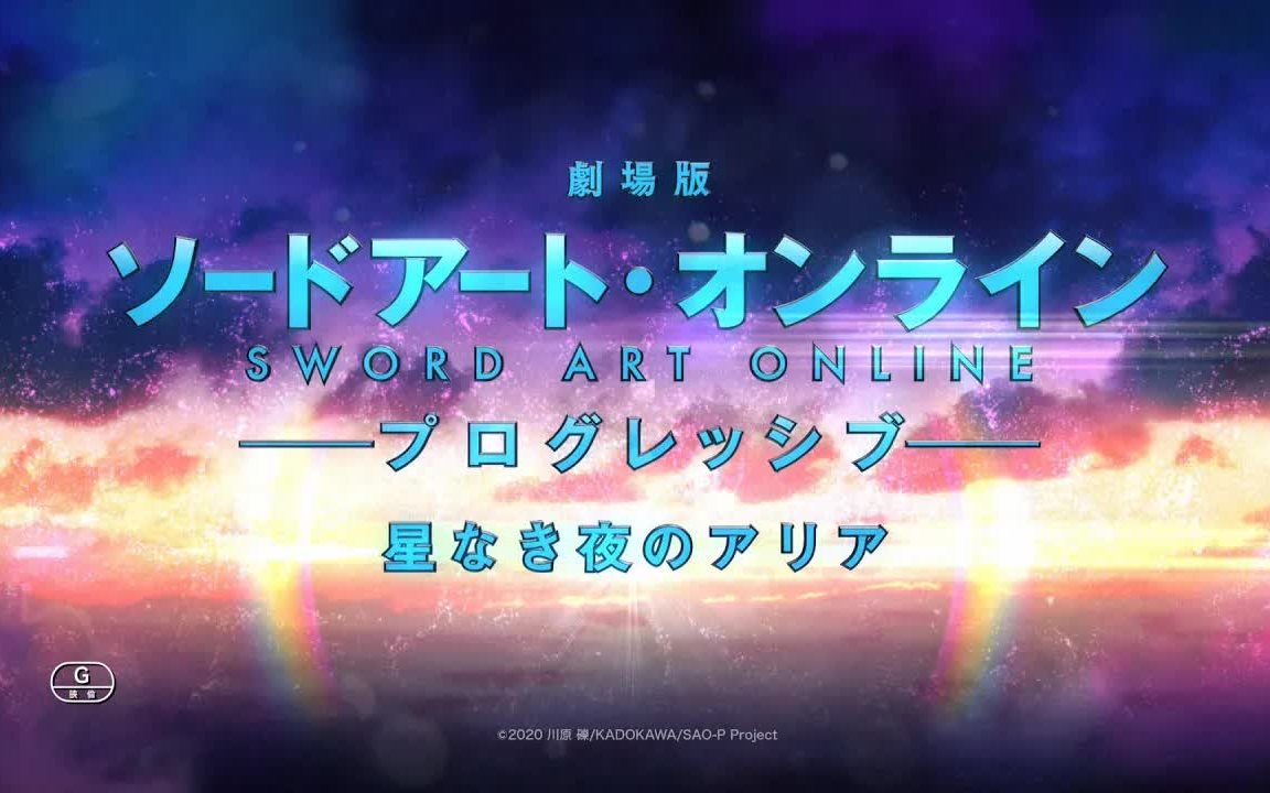 剧场版 ソードアート・オンライン プログレッシブ 星なき夜のアリア哔哩哔哩bilibili