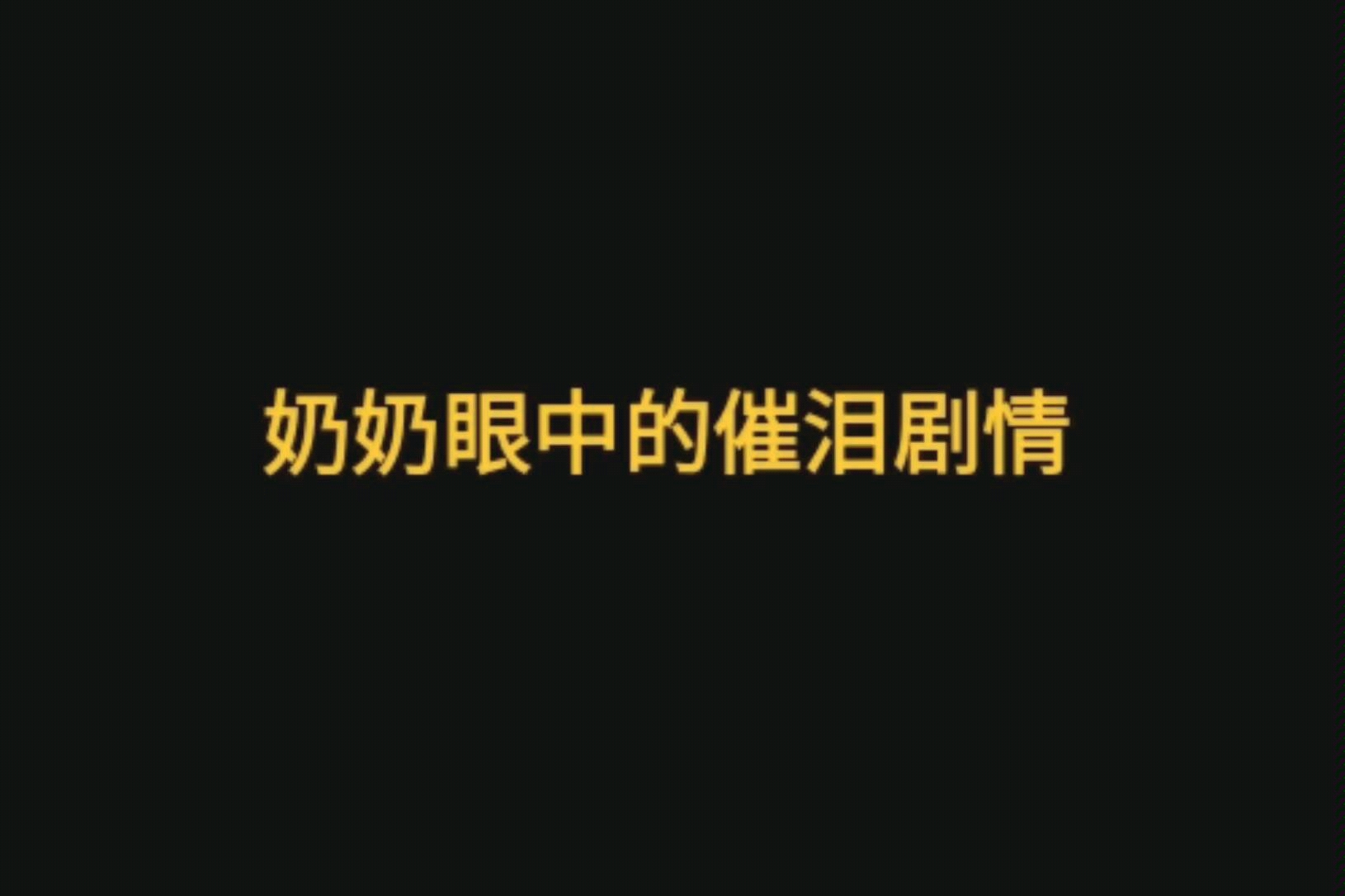 [图]你眼中的催泪剧情是不是这样的？？