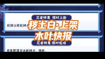 Download Video: 木叶快报：送10连抽，秽土白上线！