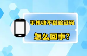 Download Video: 手机收不到验证码怎么回事？