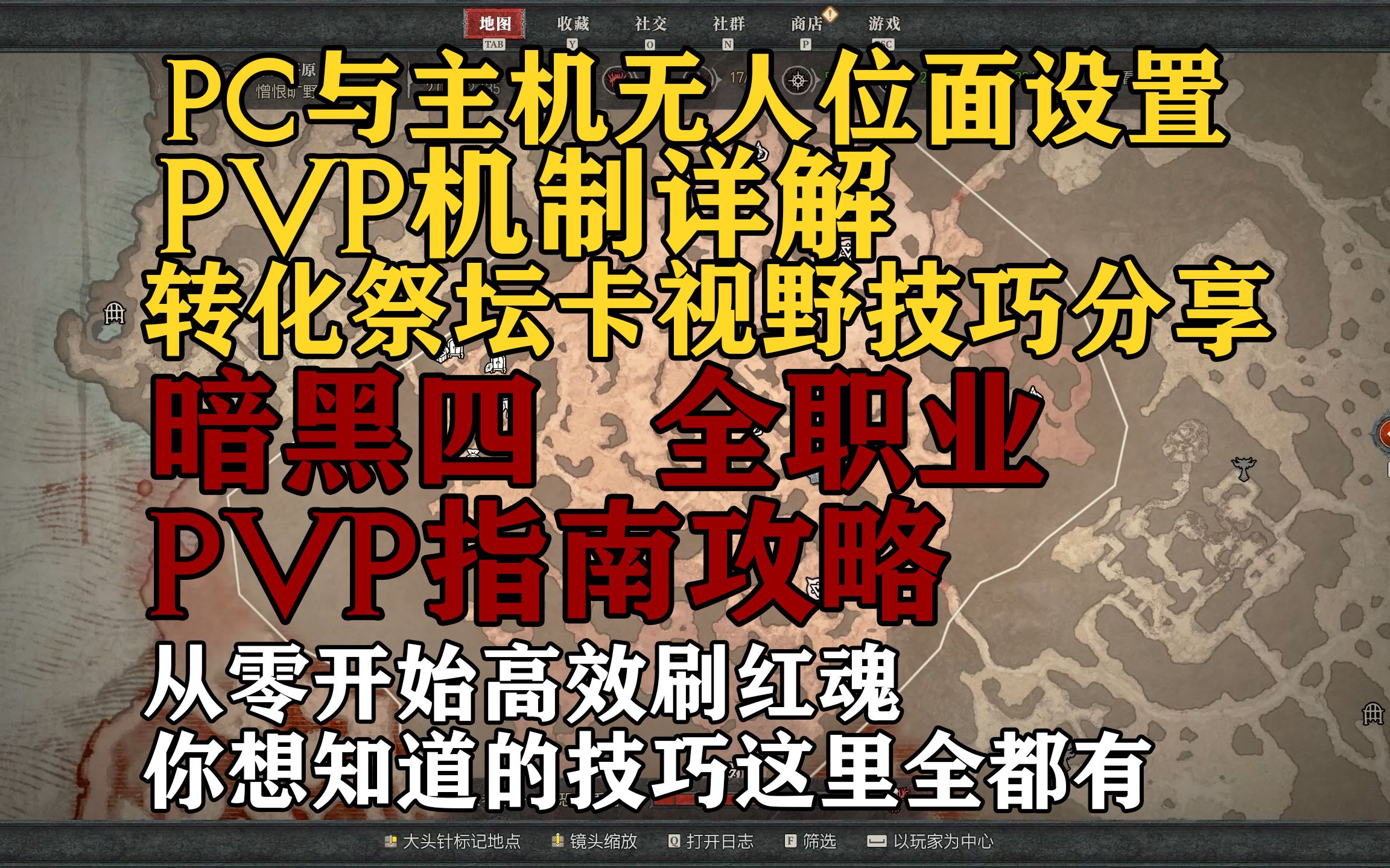 暗黑4全职业向PVP指南 PC无人位面设置 祭坛卡视野位置分享网络游戏热门视频