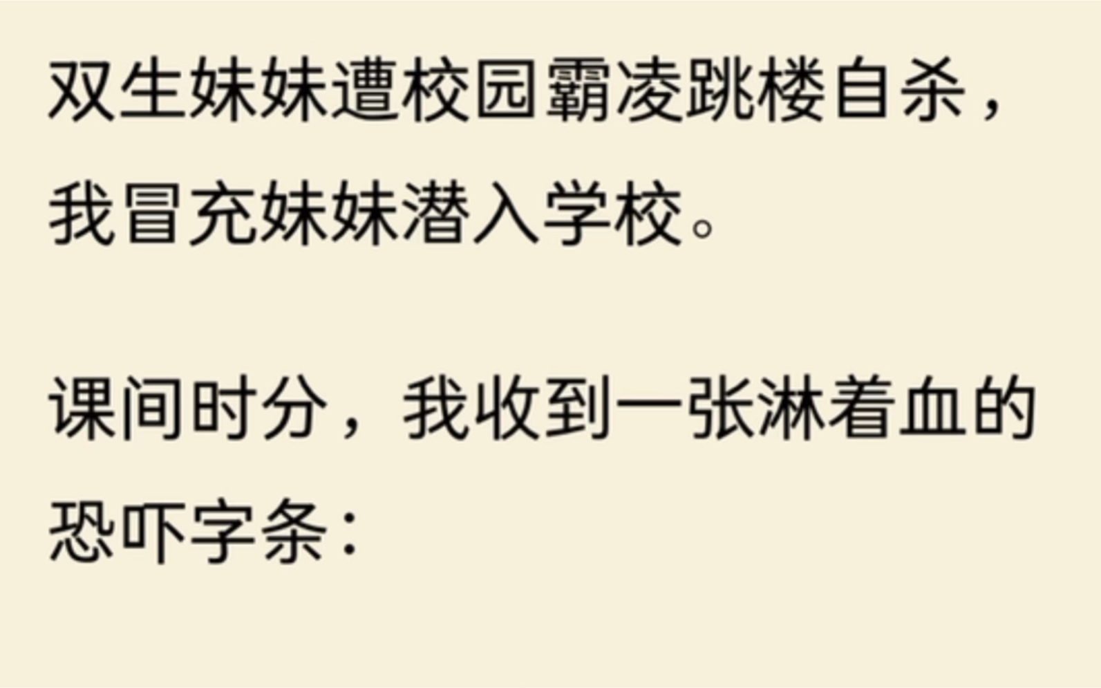 双生姐妹遭校园霸凌跳楼自杀,我冒充妹妹潜入学校.课间时分,我收到一张淋着血的恐吓字条:哔哩哔哩bilibili