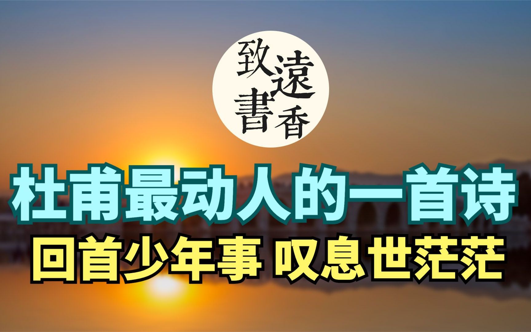 杜甫最动人的一首诗:回首少年事,道尽沧海桑田,人生聚散不定致远书香哔哩哔哩bilibili