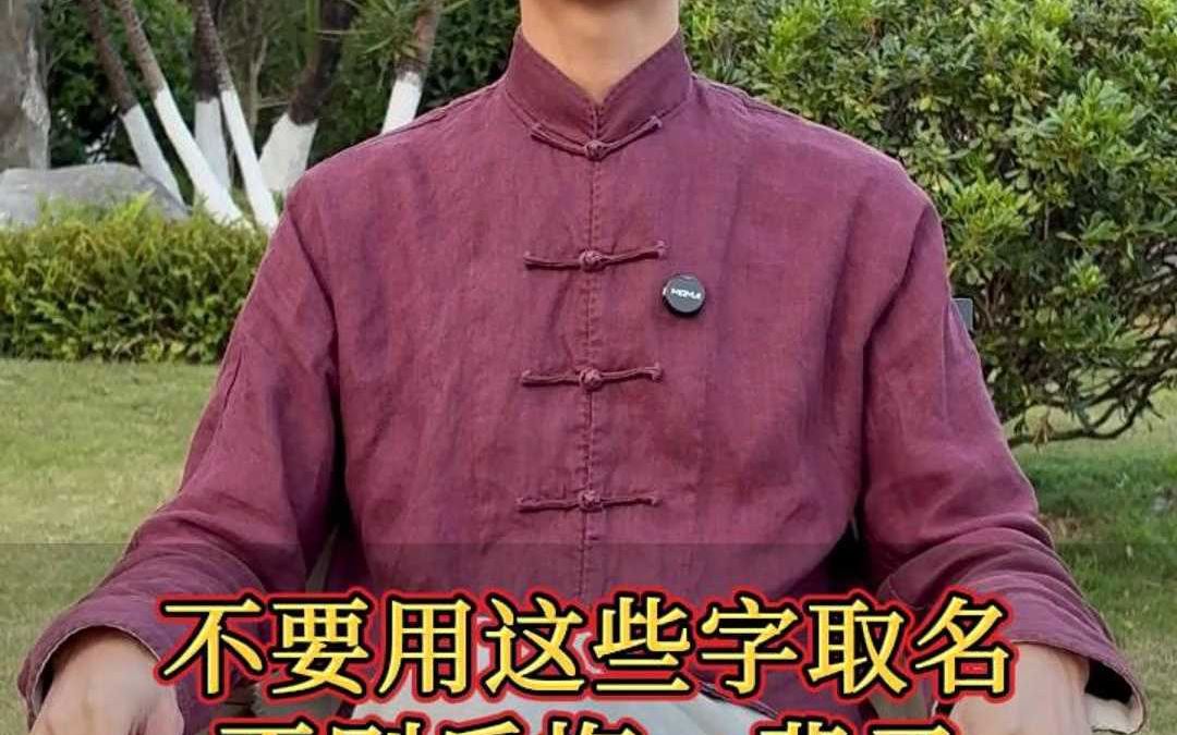 千万不要用这些字取名,否则后悔一辈子哔哩哔哩bilibili