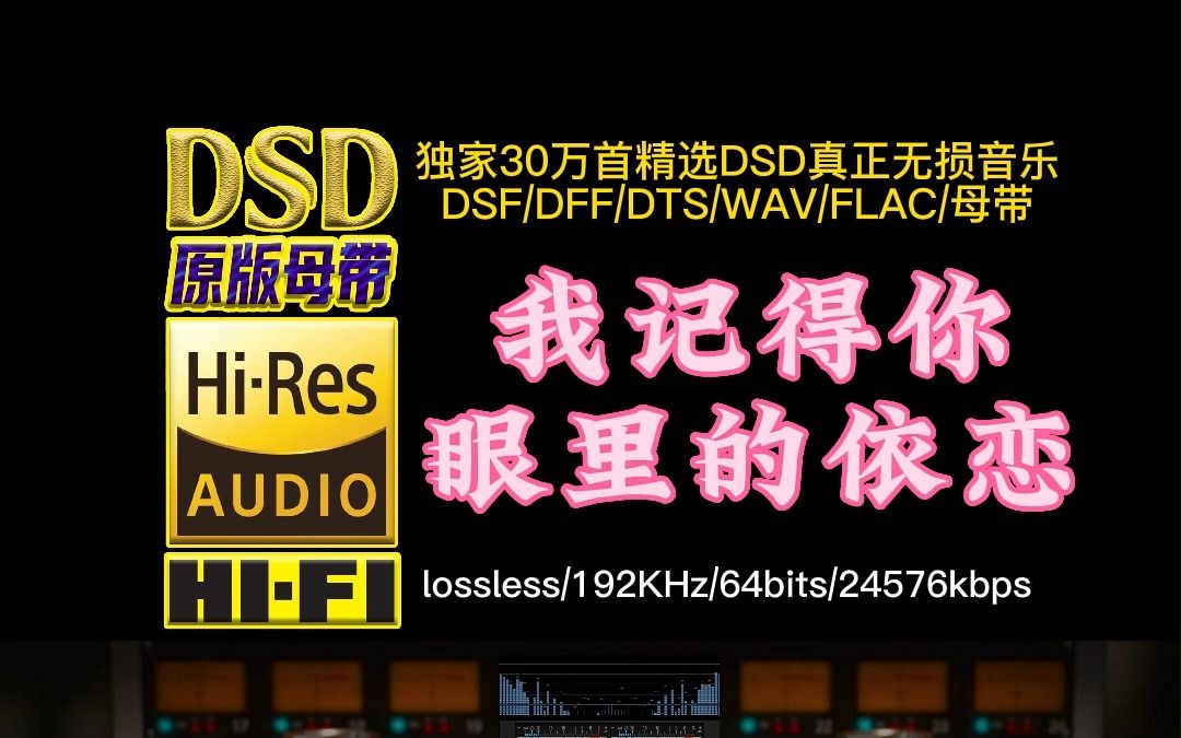 怀旧经典:歌声凄美忧伤、委婉动听!万芳《我记得你眼里的依恋》DSD完整版【30万首精选真正DSD无损HIFI音乐,百万调音师制作】哔哩哔哩bilibili