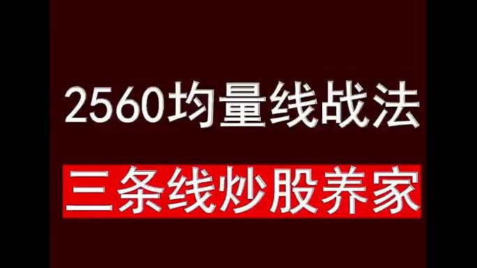 [图]2560均量线战法，三条曲线炒股养家