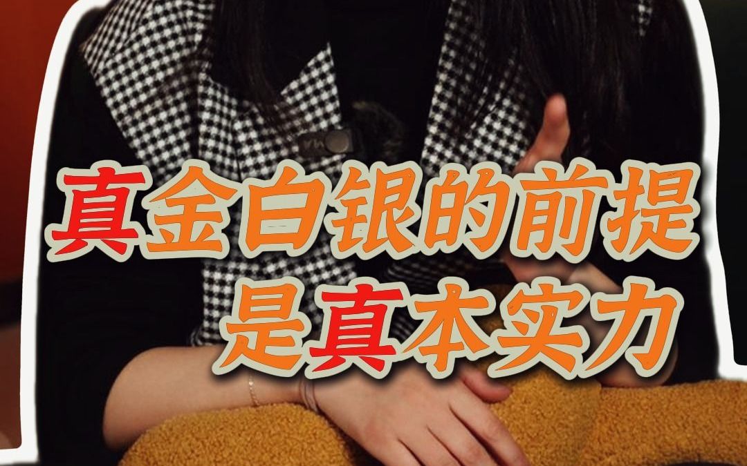 真金白银的前提是真本实力?哔哩哔哩bilibili