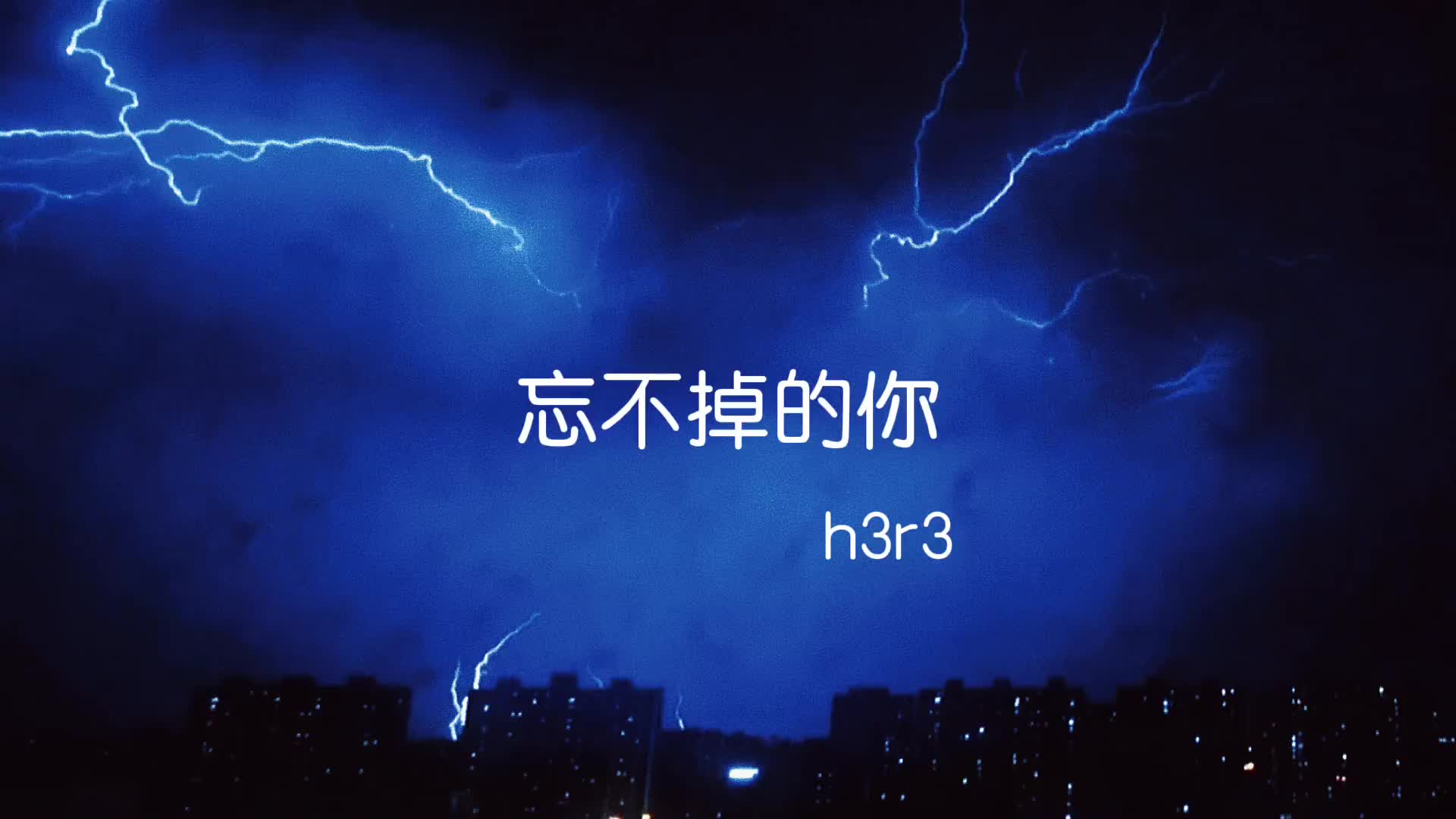 忘不掉的你h3r3简谱图片