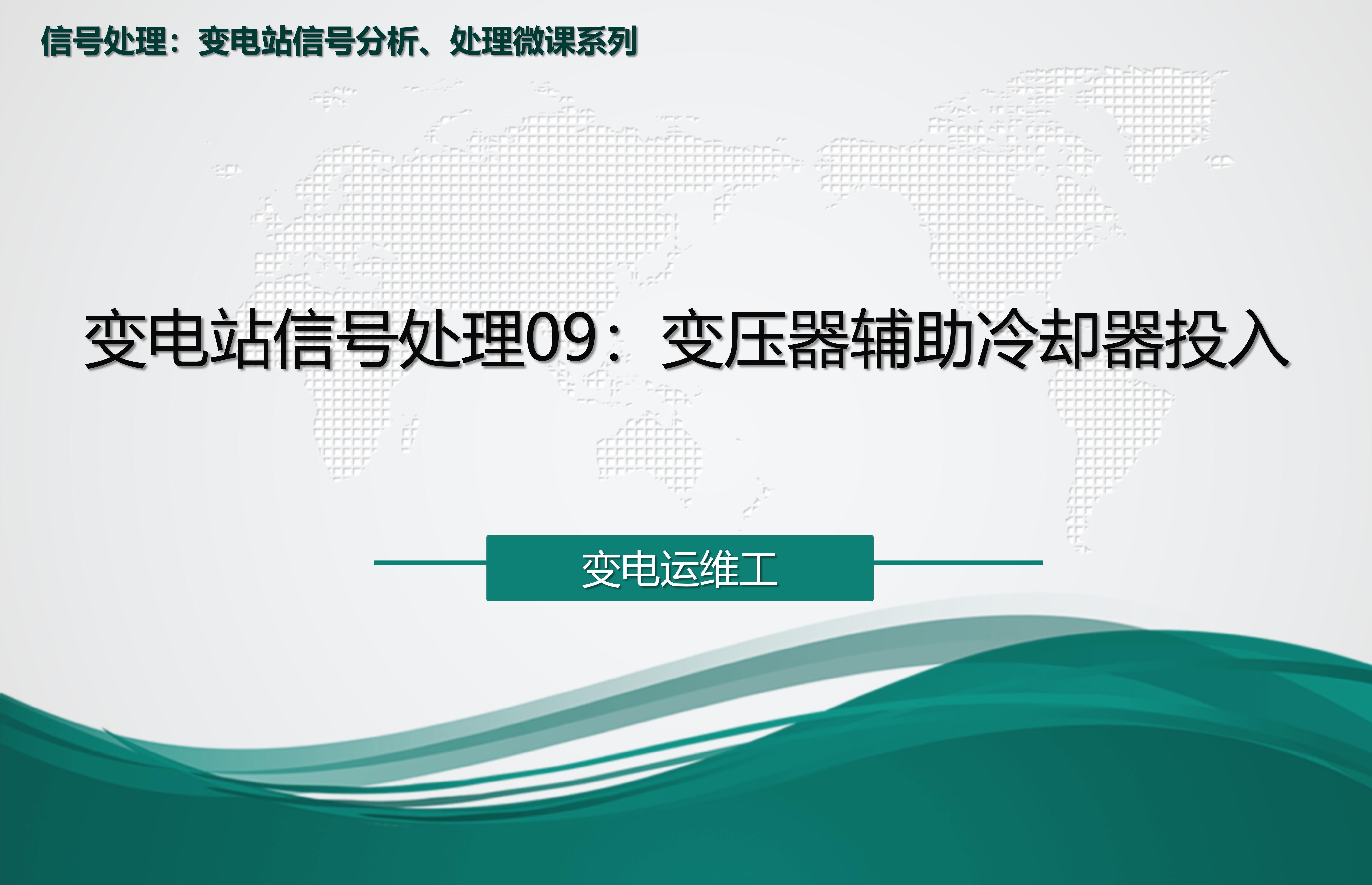 变电站信号处理09:变压器辅助冷却器投入哔哩哔哩bilibili