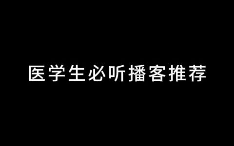 医学生必听播客推荐哔哩哔哩bilibili