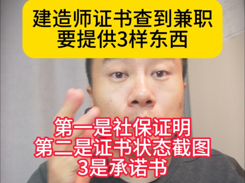 建造师证书查到兼职要提供3样东西,第一是社保证明,第二是证书状态截图,第三是承诺书,阿南解除标记都要去阿住那哔哩哔哩bilibili