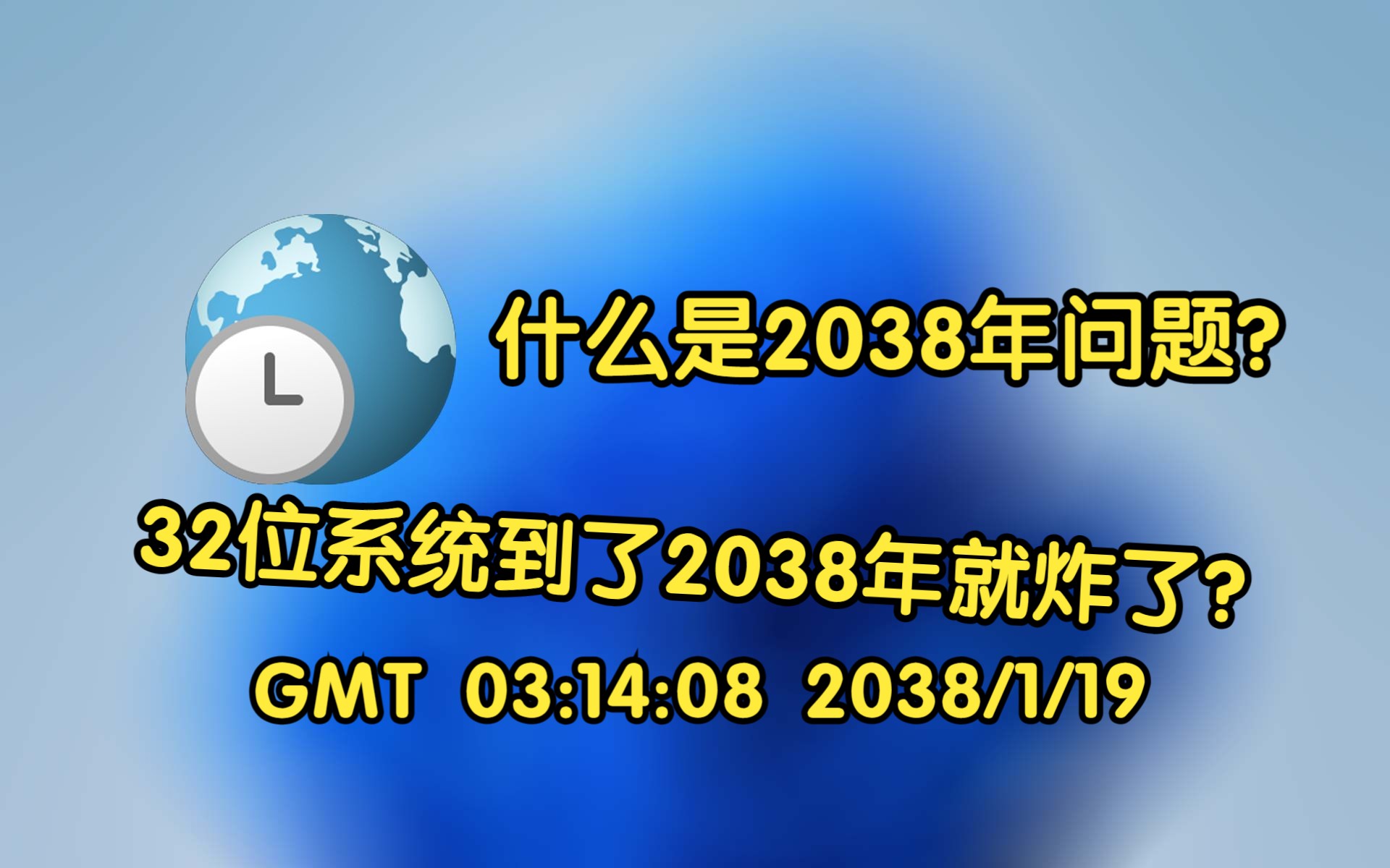 【科普】什么是2038年问题?是不是32位系统到了2038年就炸了?这又是一个怎样的时间点?哔哩哔哩bilibili